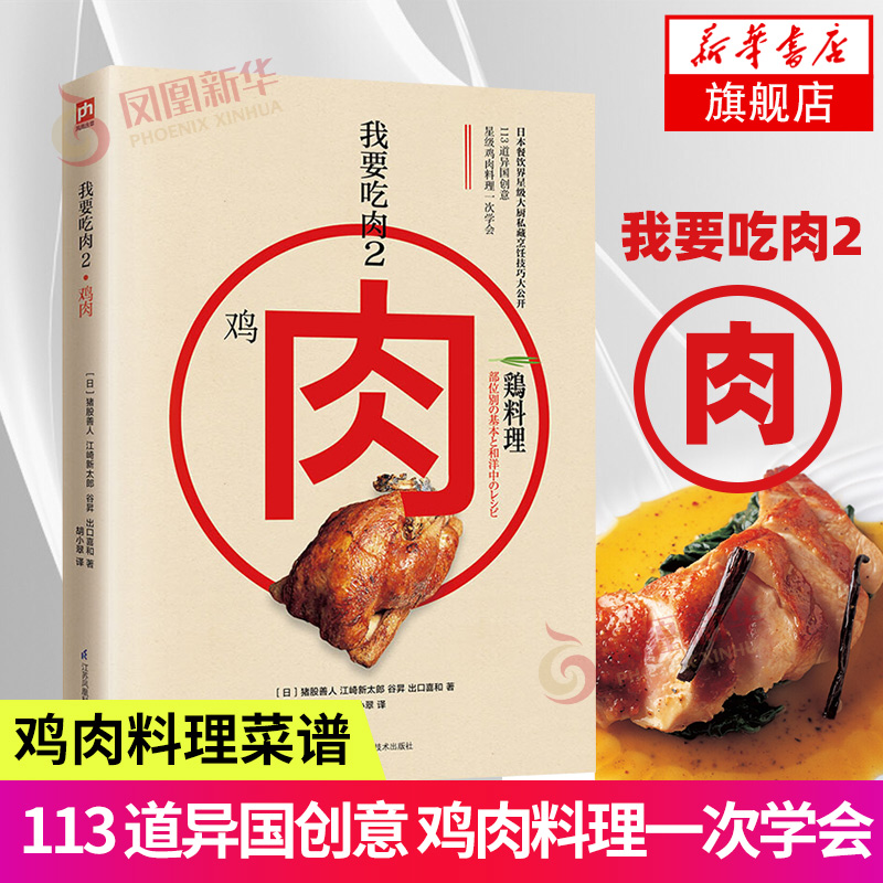 鸡肉-我要吃肉(2)鸡肉料理大全 鸡肉料理菜谱 鸡肉料理常识 鸡肉烹饪方法技巧详解 鸡肉烹饪图解教程 美食烹饪图 正版书籍