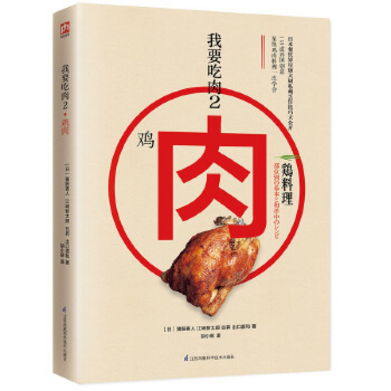 我要吃肉2:鸡肉料理日本餐饮界星级大厨私藏烹饪技巧大公开！