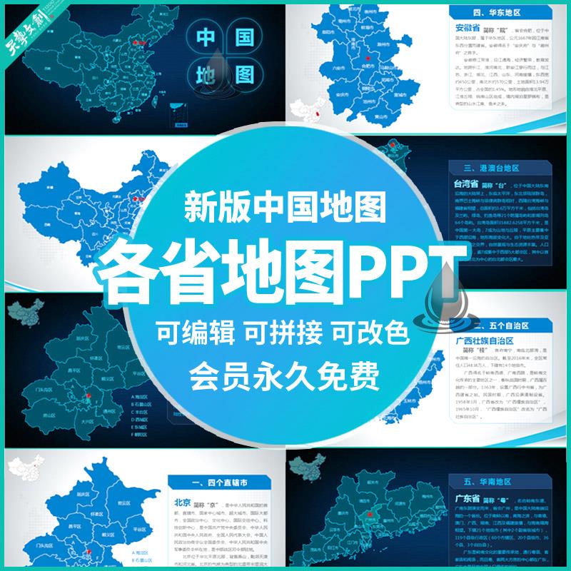 中国地图PPT可编辑动态模板新版各省市自治区港澳台行政区划素材