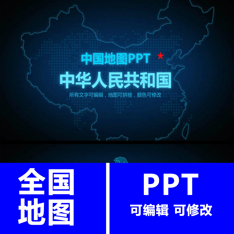 中国地图PPT模板素材各省省高清矢量图动态工作汇报可编辑地图PPT