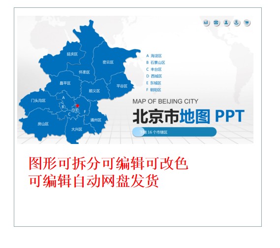 C281北京市地图PPT模板行政区划矢量电子版中国世界地图PPT素材