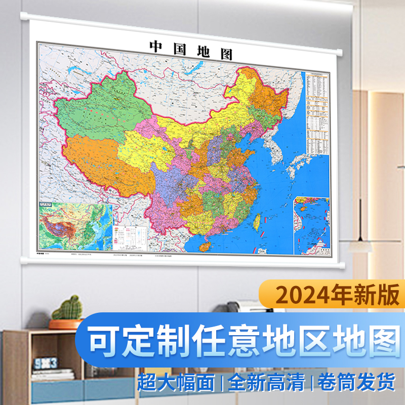 中国地图2024最新版高清挂图世界地图定制办公室挂画客厅背景墙贴
