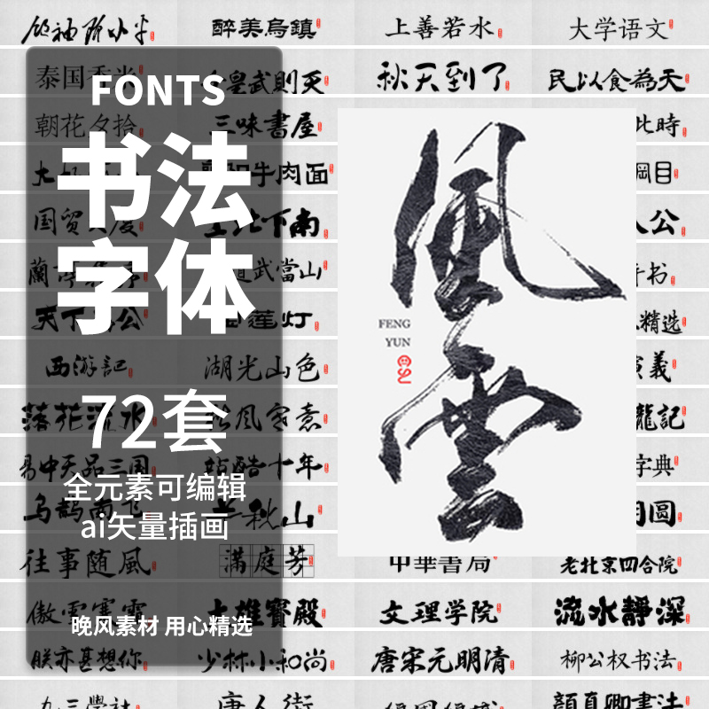 72套手写书法字体font毛笔设计素材海报笔刷PS宣传背景中文汉字