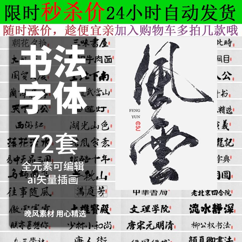 72套手写书法字体font毛笔设计素材海报笔刷PS宣传背景中文汉字