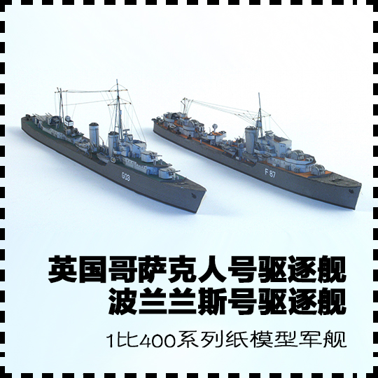 英国哥萨克人号和兰斯号驱逐舰纸模型军武宅 1:400 手工拼装DIY