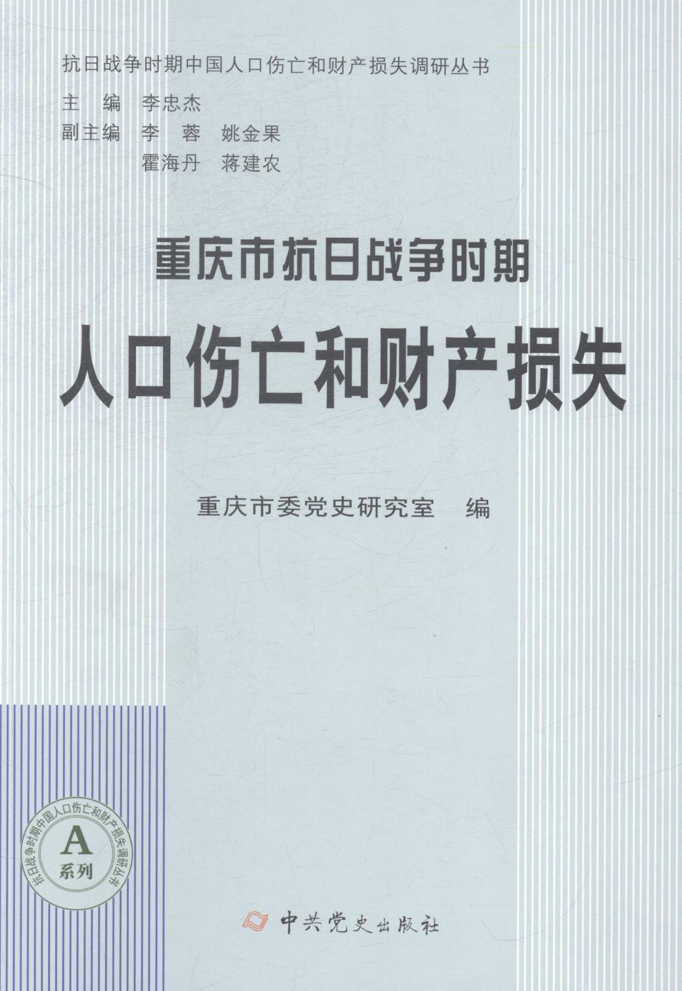全新正版 重庆市抗日战争时期人口伤亡和财产损失 中史出版社 9787509826843