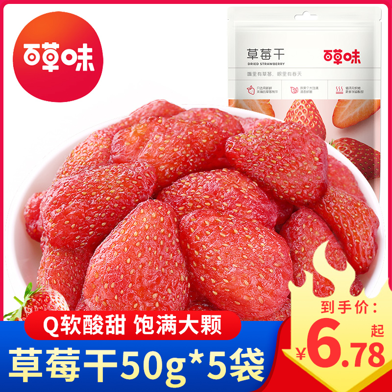 百草味草莓干50g*5袋水果干零食果脯蜜饯健康网红小吃爆款大全