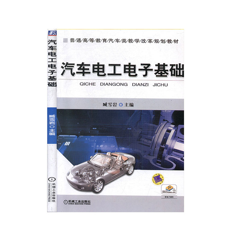 正版新书 汽车电工电子基础9787111411901机械工业