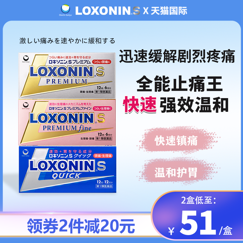 LOXONIN第一三共止疼药头痛小金盒日本进口牙疼乐松洛索洛芬钠片