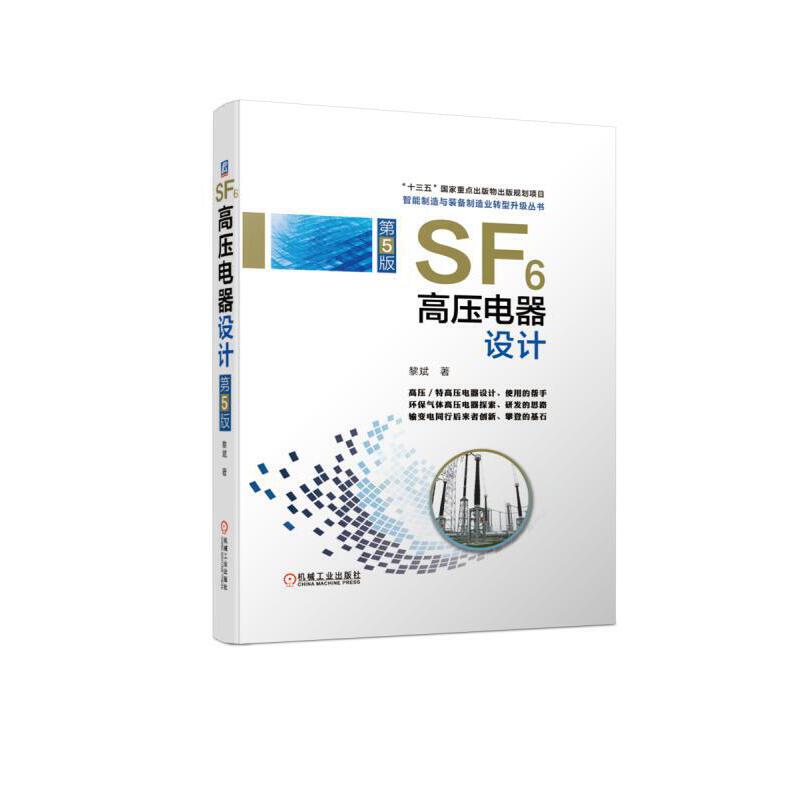 当当网 SF6高压电器设计 第5版 工业农业技术 电工技术家电维修 机械工业出版社 正版书籍