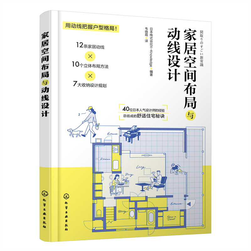 当当网 家居空间布局与动线设计 日本株式会社X-Knowledge 化学工业出版社 正版书籍