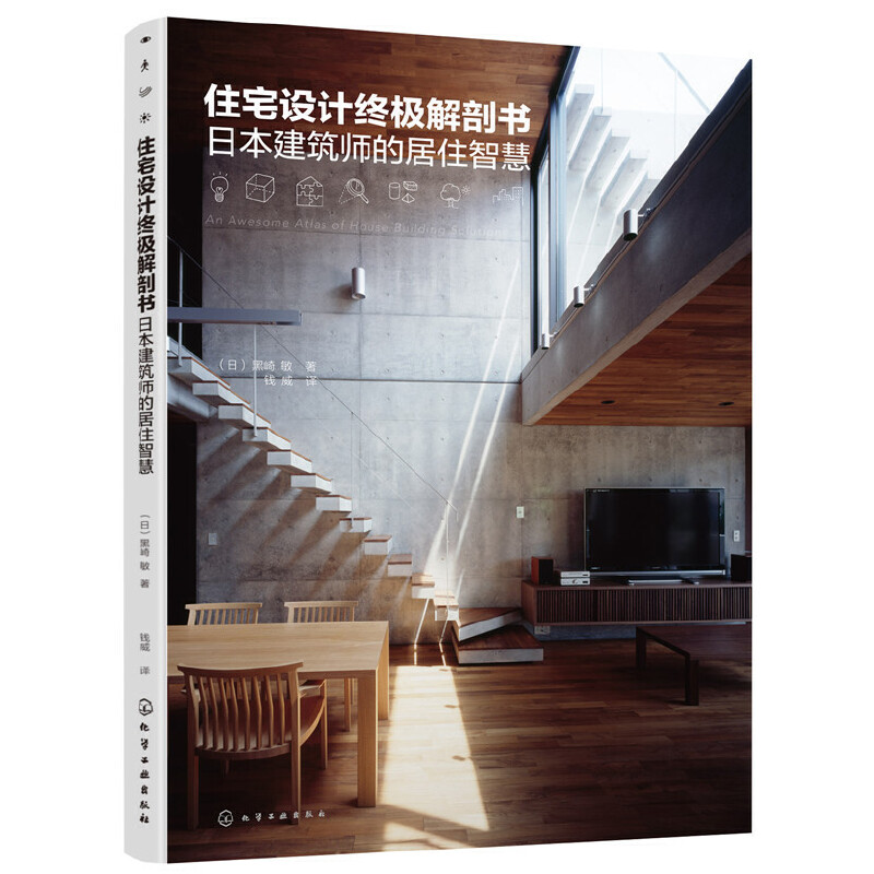 当当网 住宅设计解剖书：日本建筑师的居住智慧 [日]黑崎 敏 化学工业出版社 正版书籍