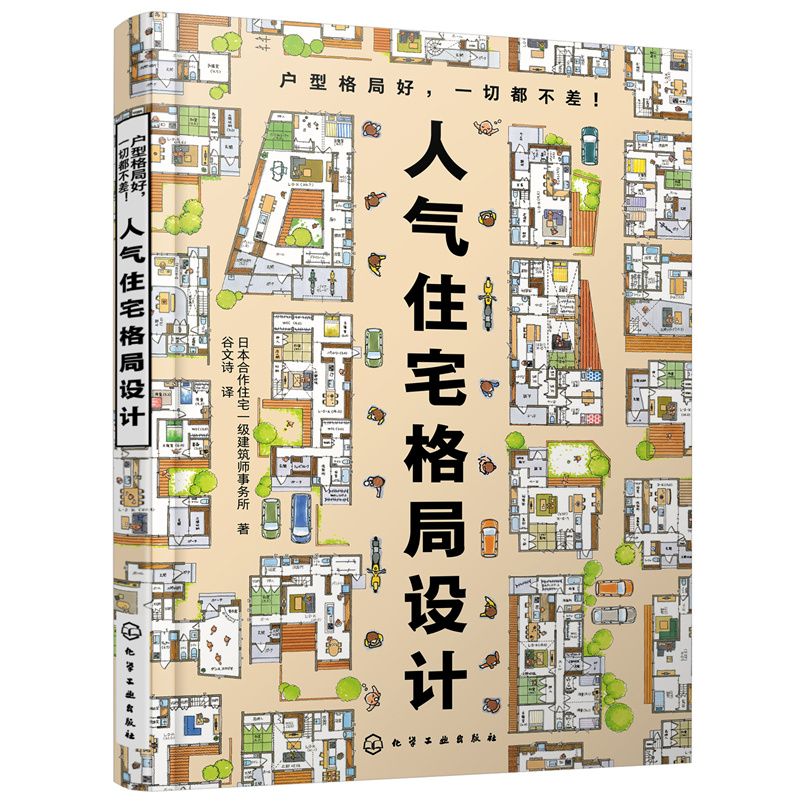 当当网 人气住宅格局设计 日本合作住宅一级建筑师事务所 化学工业出版社 正版书籍
