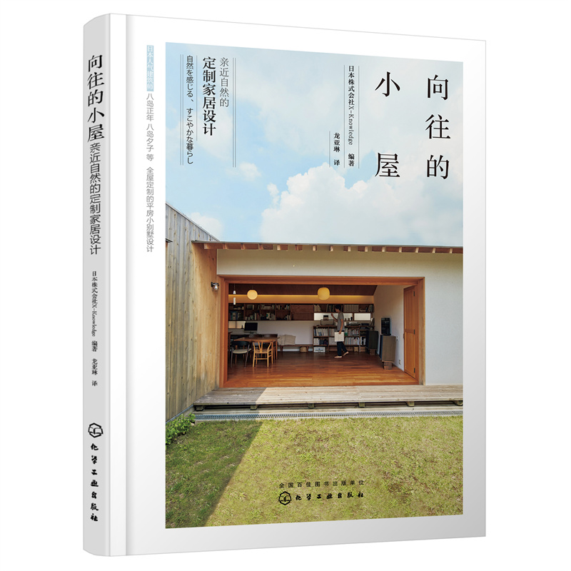 当当网 向往的小屋：亲近自然的定制家居设计 日本株式会社X-Knowledge 化学工业出版社 正版书籍