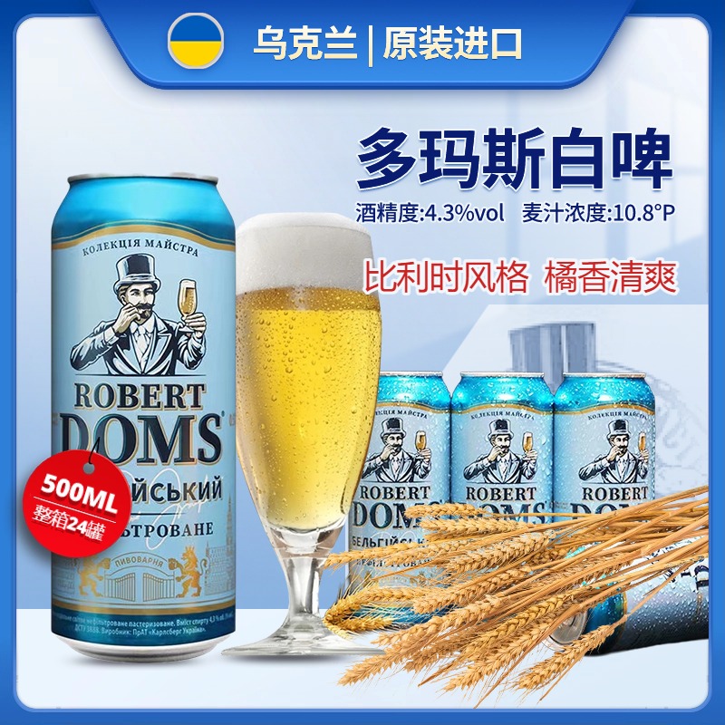 乌克兰进口啤酒多玛斯小麦白啤500ml瓶装多玛斯先生罐装