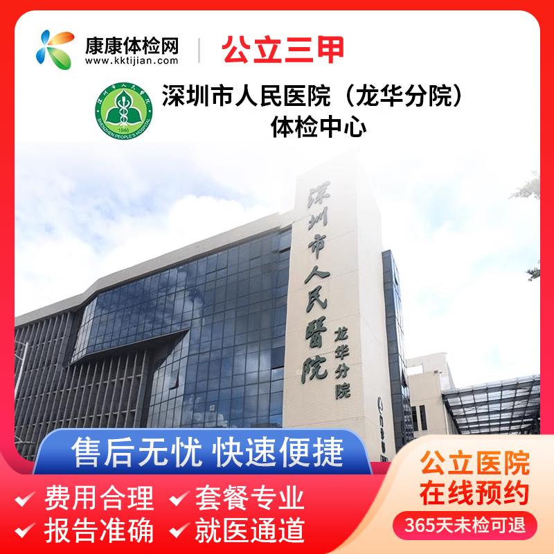 深圳市人民医院（龙华分院）公立三甲青中年健康检查妇科专项体检