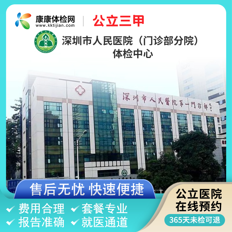 深圳市人民医院体检中心（门诊部分院）青中老年父母全面体检套餐