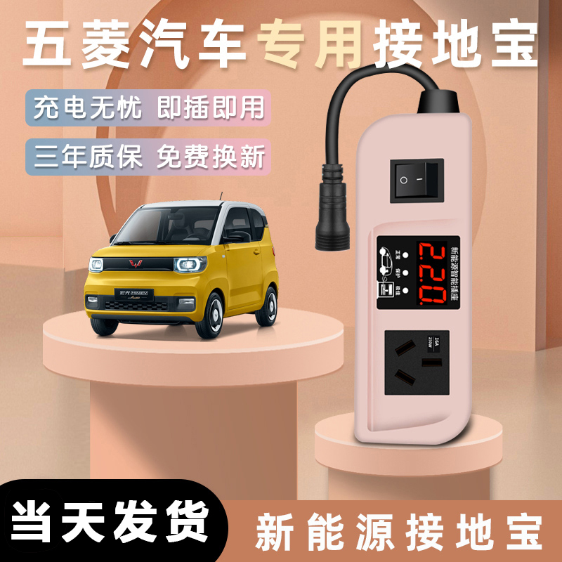 五菱宏光mini接地宝迷你欧拉马卡龙专用汽车免地线插座新能源充电