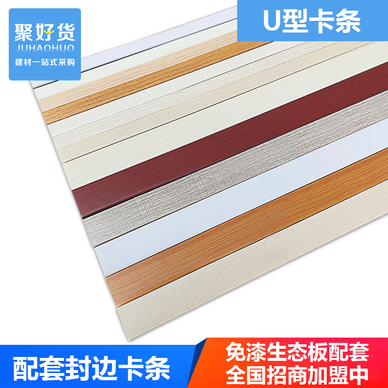 生态板免漆板封边条配套PVC多颜色U型封边条耐磨易安装卡条