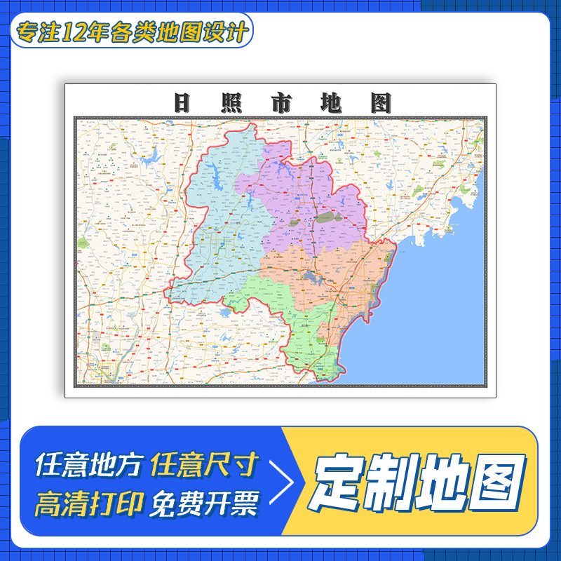 日照市地图1.1m新款山东省交通行政区域颜色划分高清防水贴图包邮