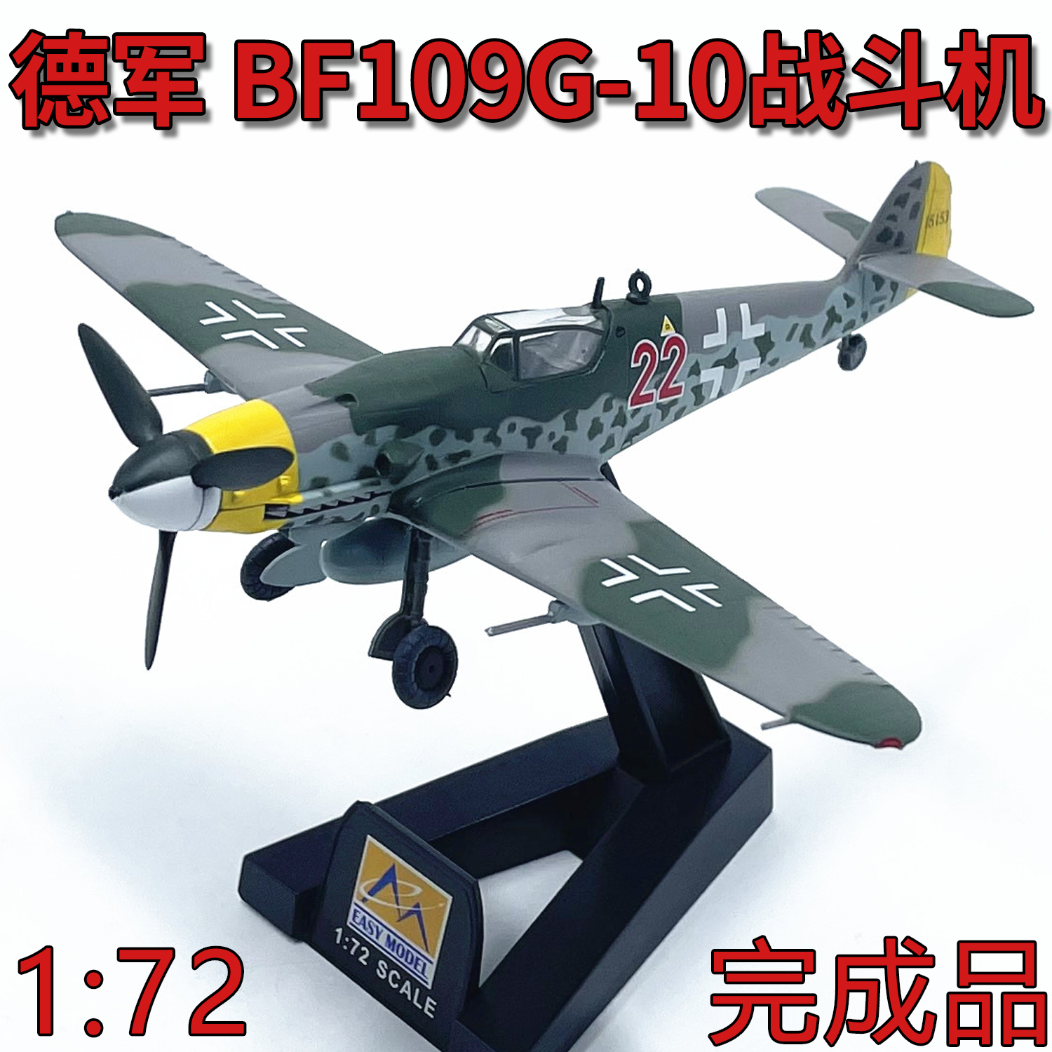 1:72德国ME/Bf109G-10战斗机飞机小号手免胶分色成品模型37201