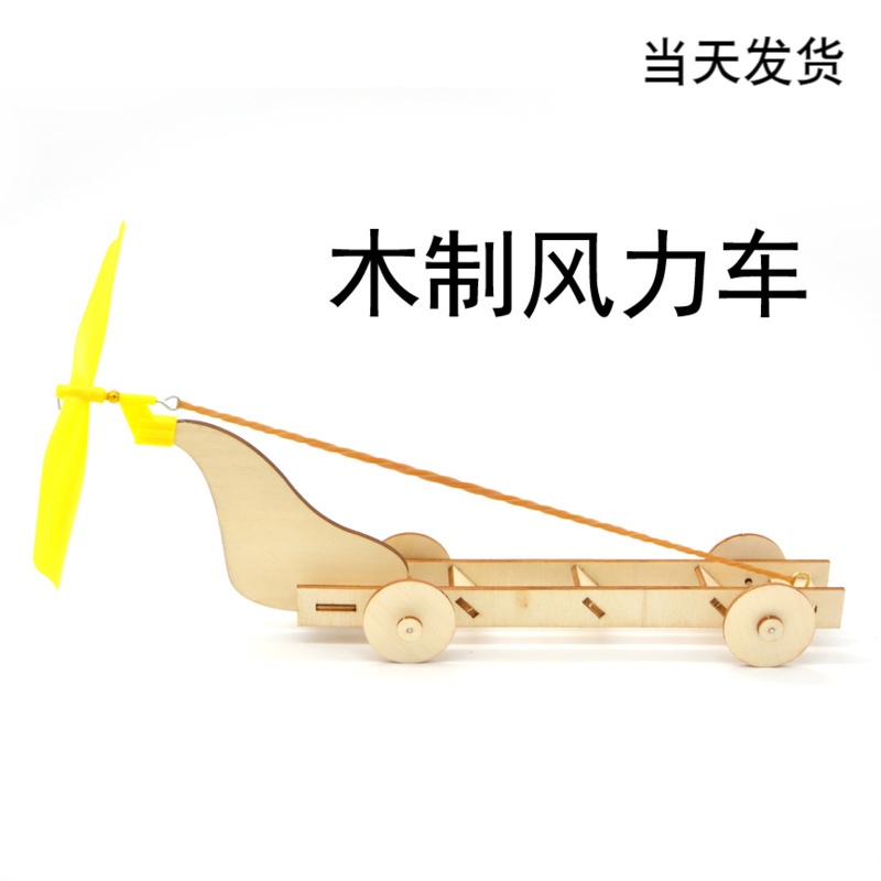 木制橡筋风力车 橡皮筋动力小车 科技小制作 小发明 DIY手工课