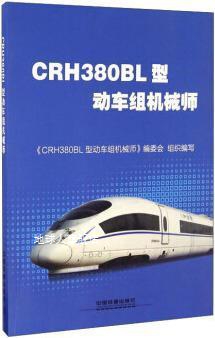 CRH380BL型动车组机械师,《CRH380BL型动车组机械师》编委会编写,