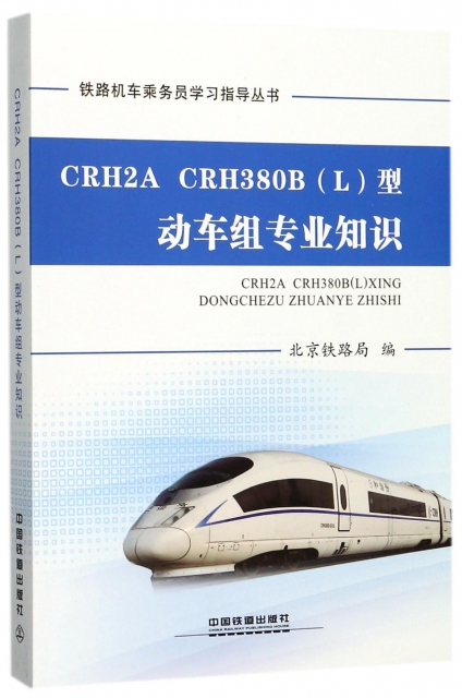 正版CRH2ACRH380BL型动车组专业知识铁路机车乘务员学习指导丛书北京铁路局编