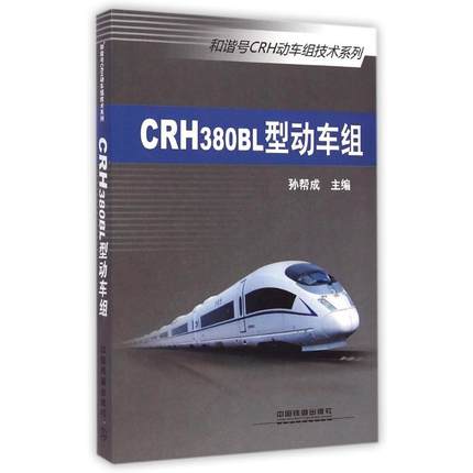 【直发】CRH380BL型动车组 CRFt380BL型动车组的基本结构系统原理技术特性试验结果以及相关的标准规范详解书籍 孙帮成