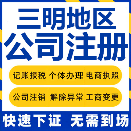 三明公司注册永安明溪清流个体工商营业执照代办公司注销企业变更