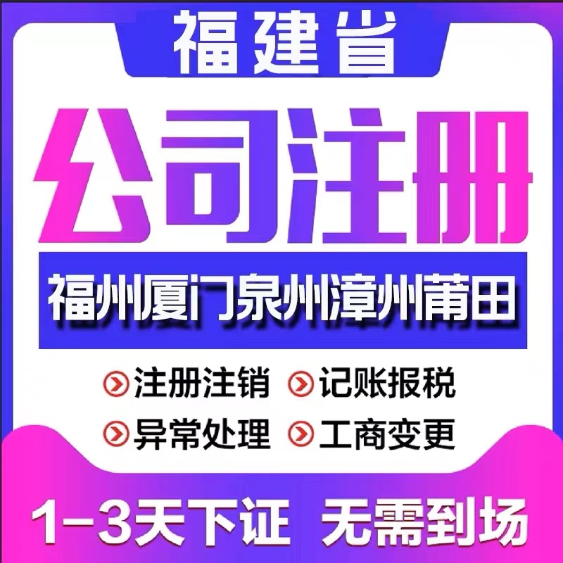 三明永安县个体电商企业公司注册营业执照代办注销变更解除异常