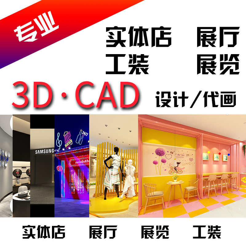 实体店铺网红店展厅展览商业空间设计3D效果图制作CAD施工代画