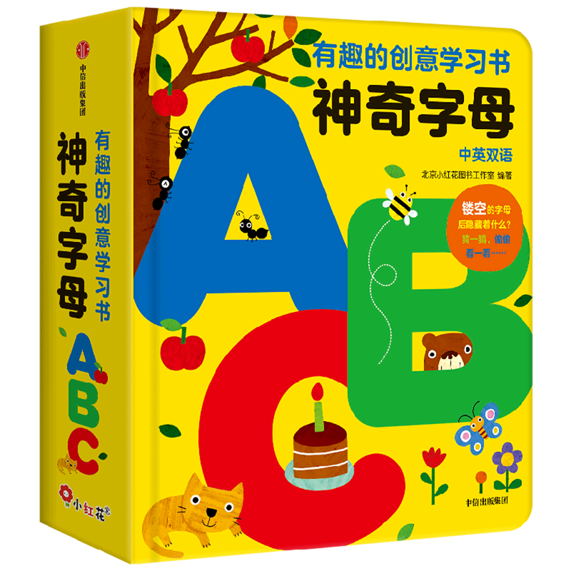 神奇字母A B C(中英双语)(精)/有趣的创意学习书