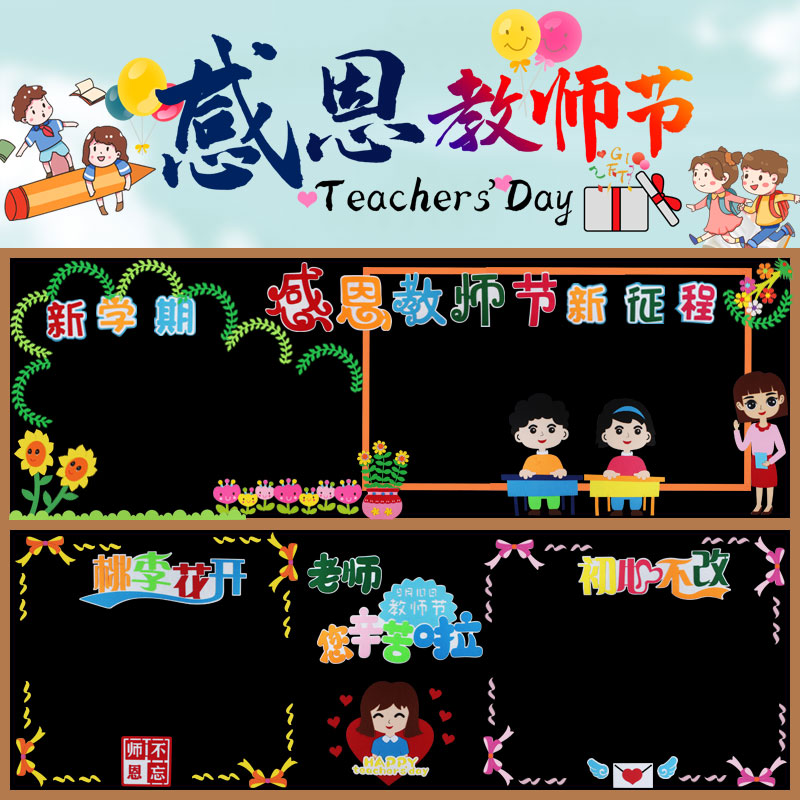 感恩教师节主题教室黑板报装饰墙贴画中小学班级文化墙幼儿园布置