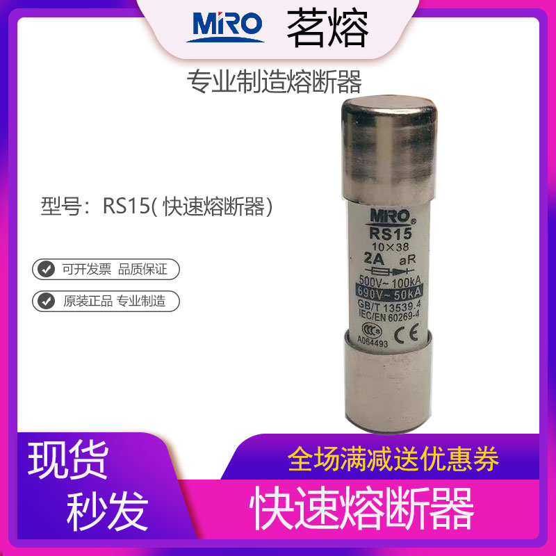 MRO茗熔RS15 快速熔断器熔芯芯子保险管保险丝熔断体10*38 32A 6A