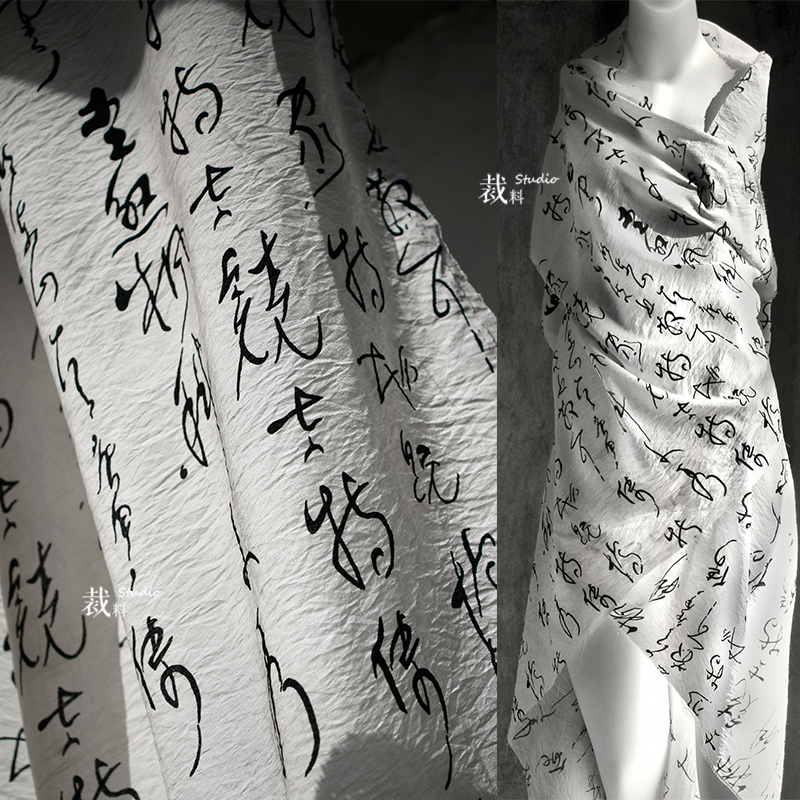 草书艺术家 白色汉字新中式文字布料中国风复古裙汉服设计师面料