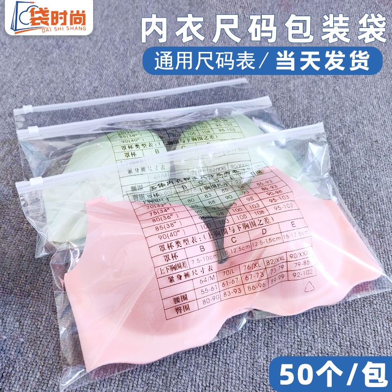 内衣包装袋透明塑料袋打包袋文胸拉链袋PPE自封袋通用尺码表袋子