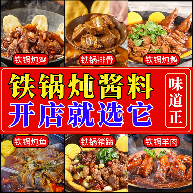 东北铁锅炖酱料商用地锅鸡柴火鸡炖大鹅秘制专用炒鸡炖鱼排骨调料