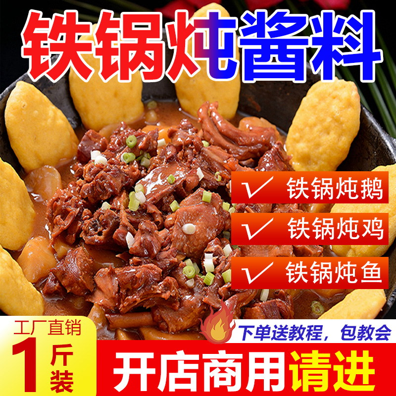 东北铁锅炖酱料大鹅鱼小地锅柴火鸡炒鸡秘制商用调料专用料香料包
