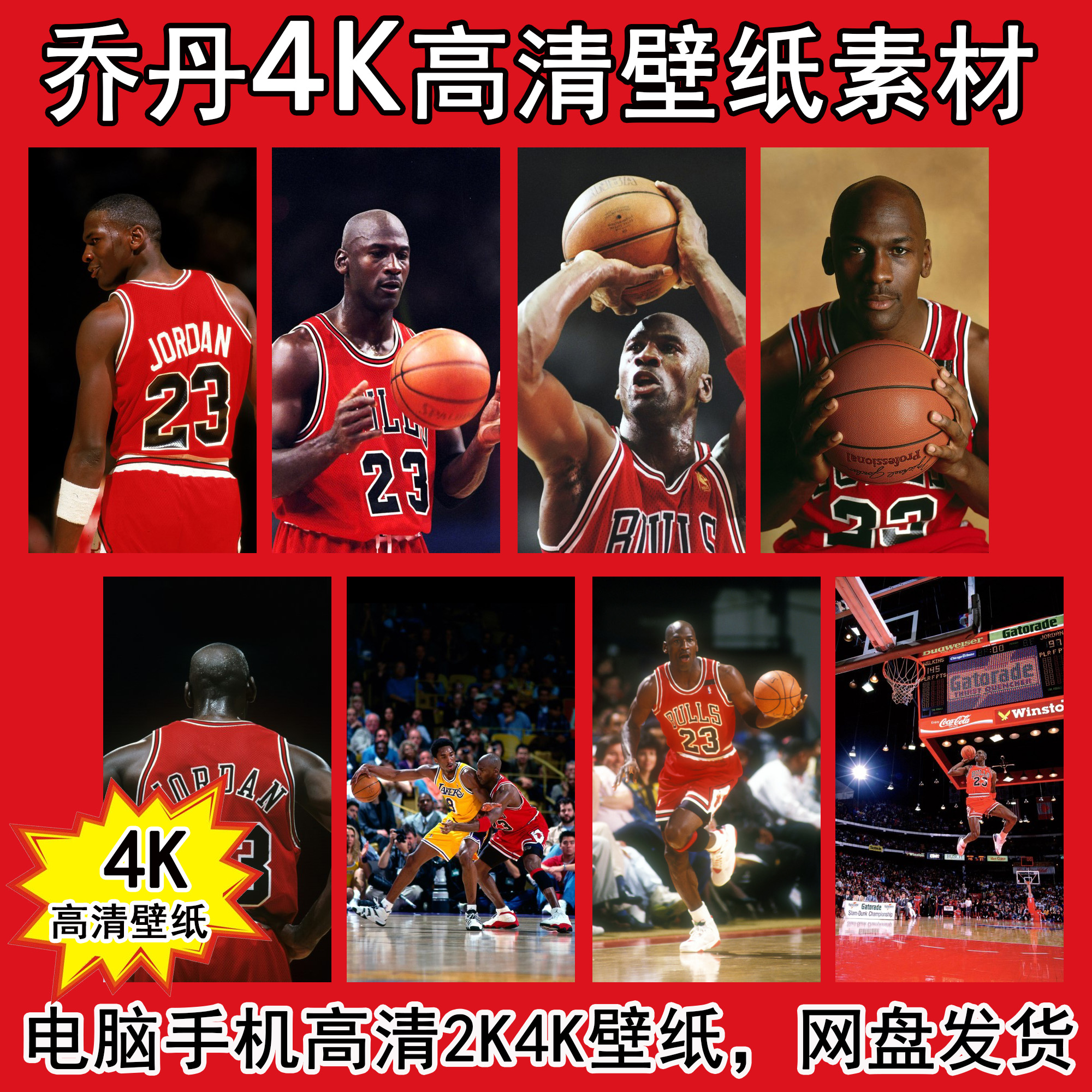 NBA球星乔丹电脑手机壁纸2K4K高清素材图原图