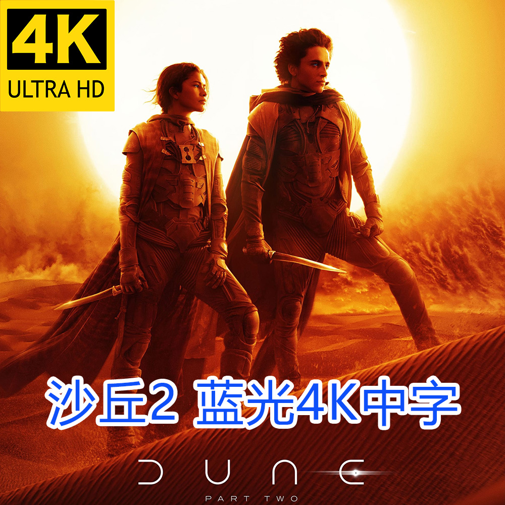 沙丘2电影 蓝光4K超高清 Dune: Part Two (2024) 宣传画