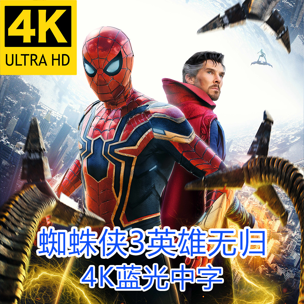 蜘蛛侠3英雄无归电影  超高清蓝光4K片源（2021）宣传画