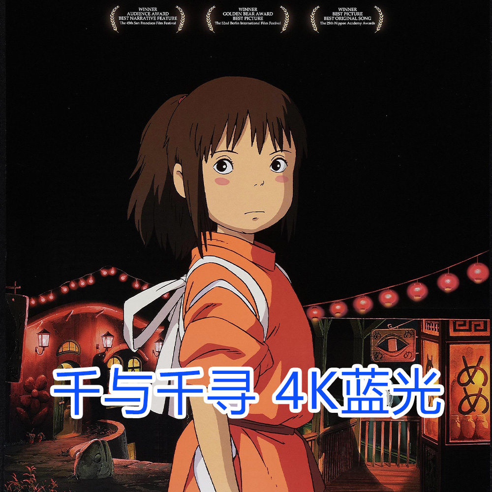 千与千寻4K  超高清电影蓝光 千と千尋の神隠し (2001)宣传画
