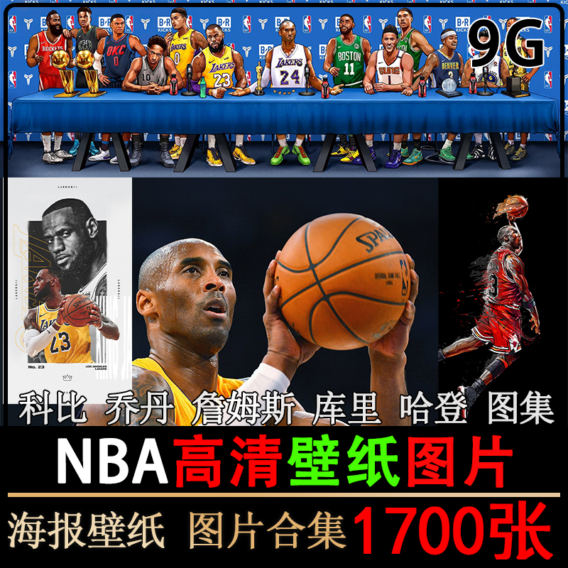 NBA图片素材集库里詹姆斯篮球乔丹高清照片4k超清科比电脑壁纸JPG