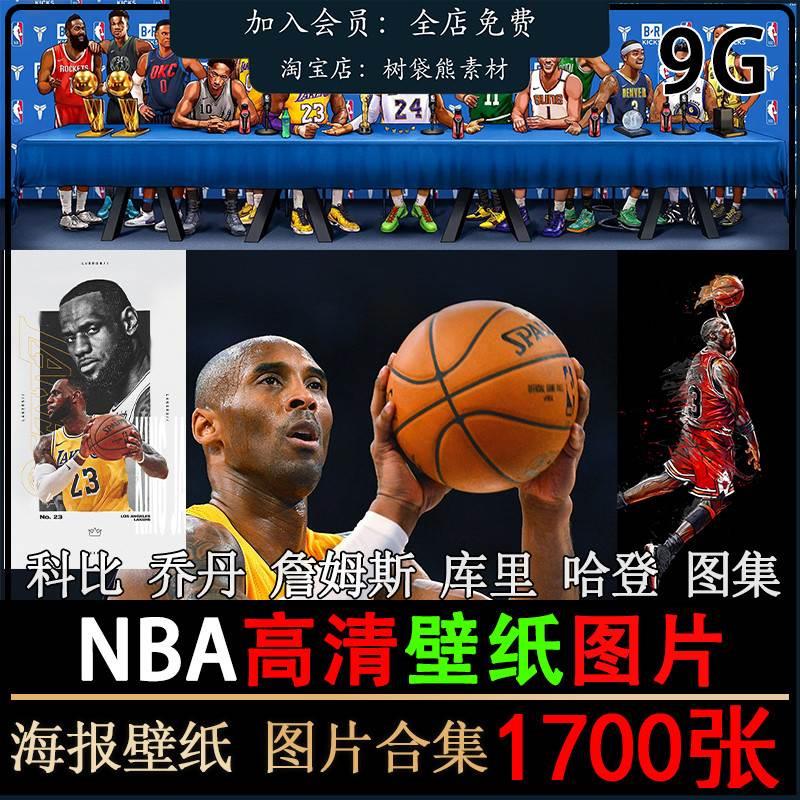 NBA图片素材集库里詹姆斯篮球乔丹高清照片4k超清科比电脑壁纸JPG