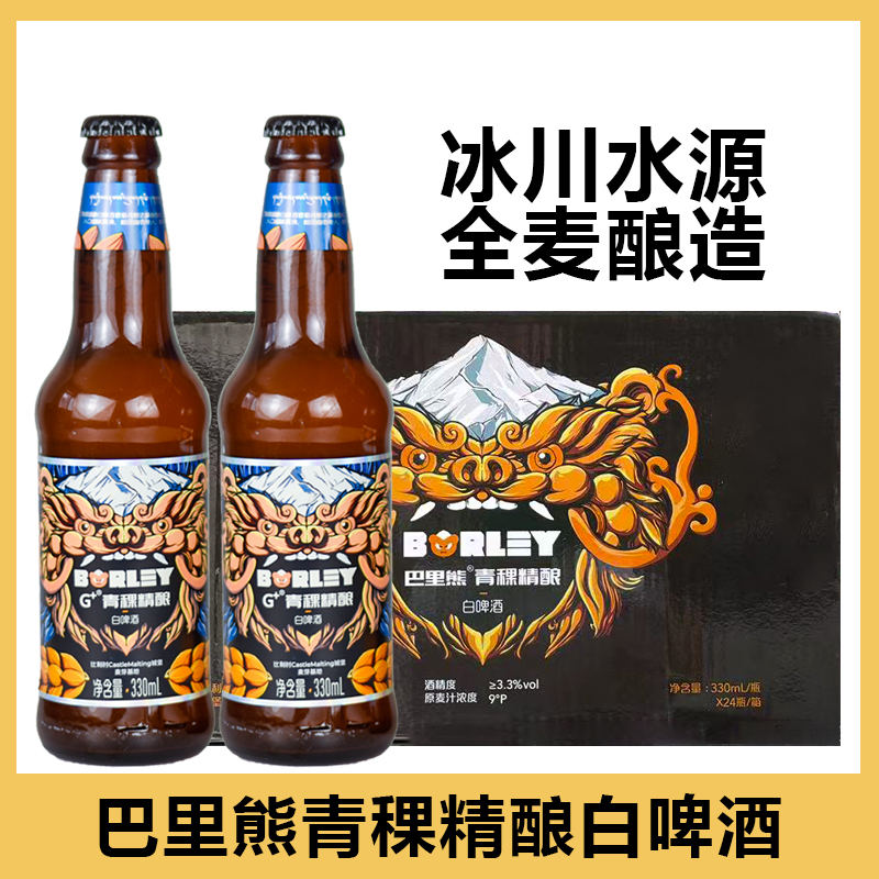 巴里熊青稞精酿白啤酒330ml  拉萨生产青稞啤酒 藏缘出品精酿小麦