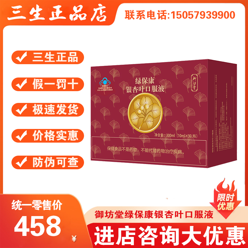 三生御坊堂绿保康银杏叶口服液10ml×30瓶/盒正品24年1月生产