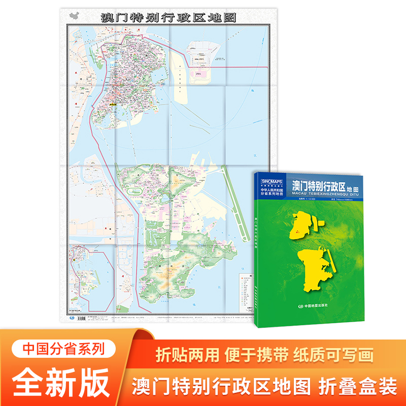2023新版 澳门特别行政区地图折叠版贴图 中国分省系列地图 约1.1*0.8米 乡镇导航信息城市交通地铁旅游线路政区地图