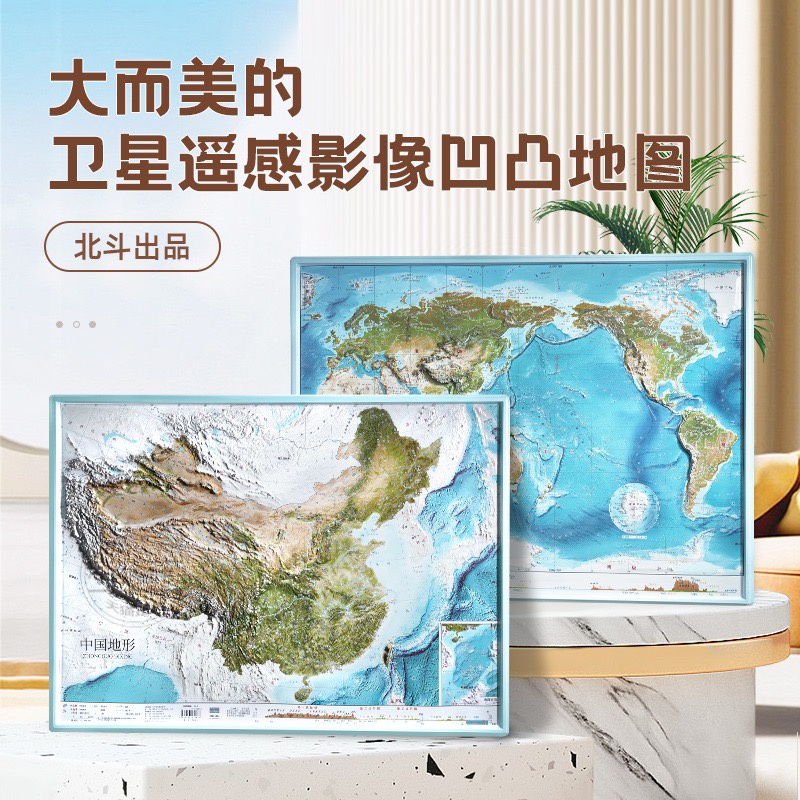 北斗中国+世界新卫星影像立体浮雕地图580*430mm赠地理科技3d立体凹凸地图挂图 共2张北斗童书出版社