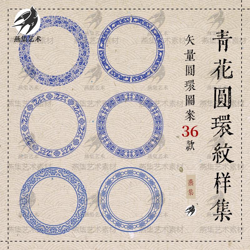 传统古典青花瓷花纹圆环圆形回形纹图案纹样AI矢量素材PNG免抠图